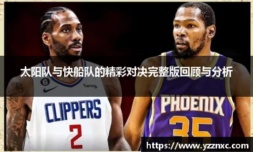 yy易游太阳队与快船队的精彩对决完整版回顾与分析